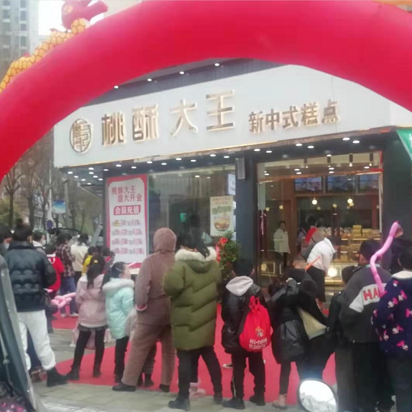 祝賀泰安臻品味食品有限公司安徽客戶成功加盟桃酥大王！